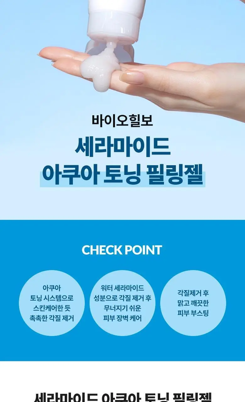 [저자극필링젤] 바이오힐 보 세라마이드 아쿠아 토닝 필링 젤 120mL 기획 (+60mL) 상세페이지 2
